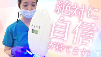 絶対自信が持てる！