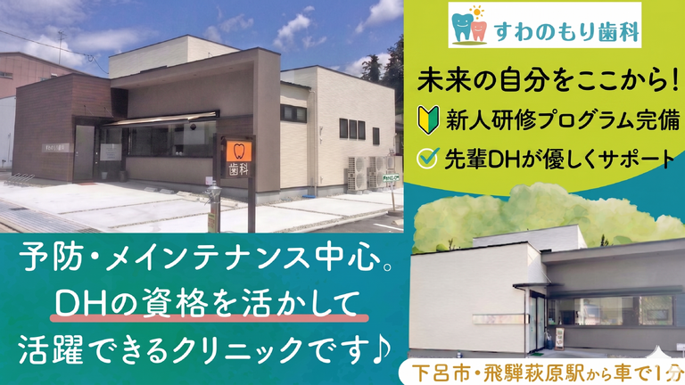 医療法人 すわのもり歯科