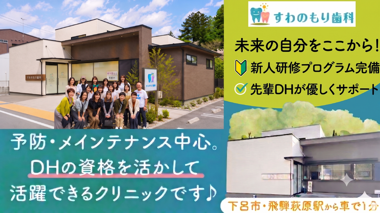 医療法人 すわのもり歯科