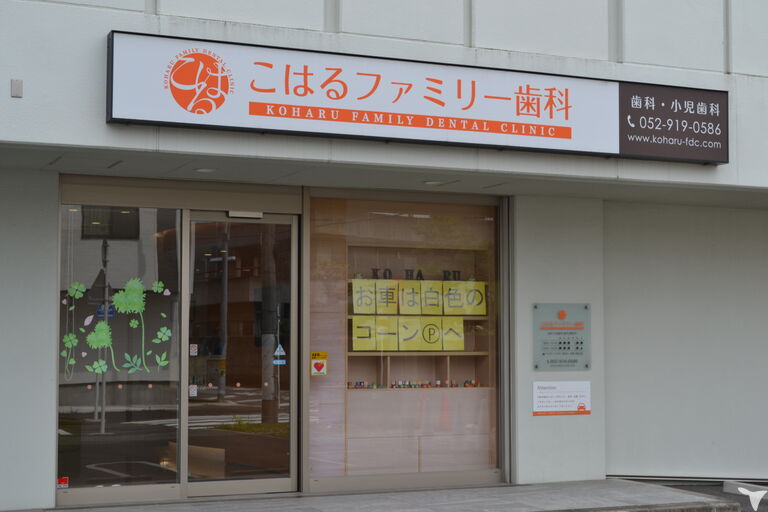 こはるファミリー歯科