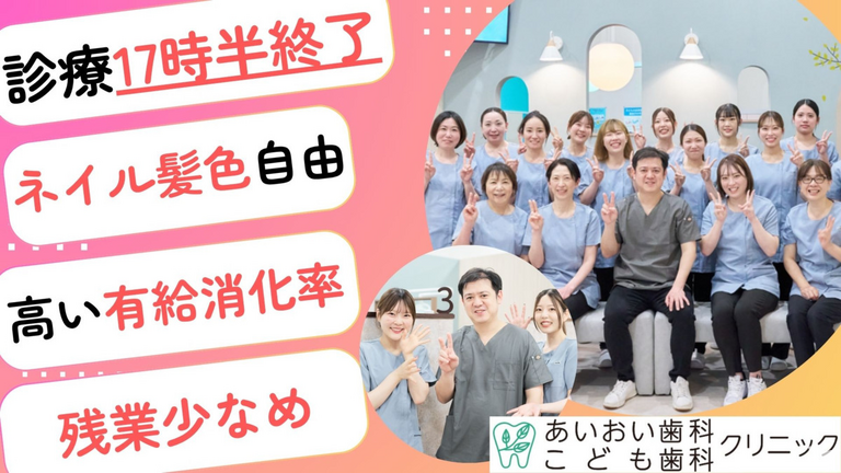 2027年卒・あいおい歯科こども歯科クリニック