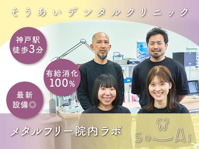 2027年卒・そうあいデンタルラボ