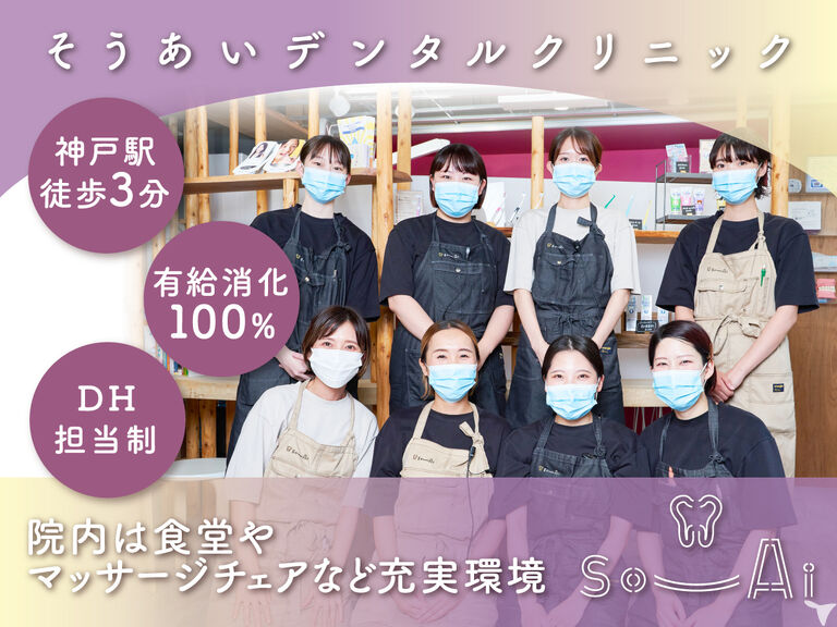 医療法人奏逢会そうあいデンタルク…