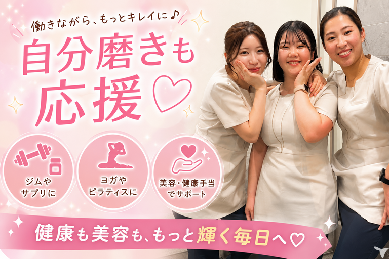 自分磨きも応援◎