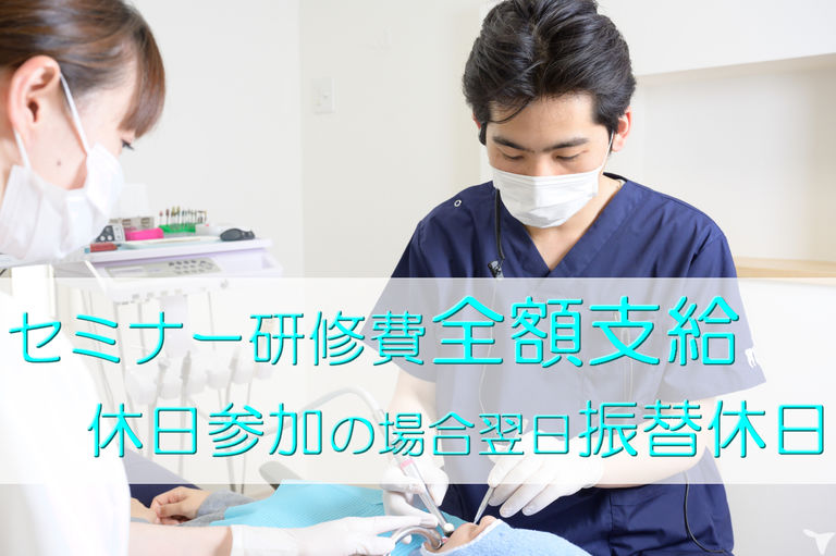 研修費全額支給、翌日休日