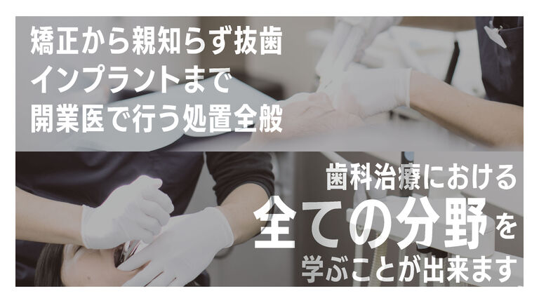 なんでもできる歯科医師へ