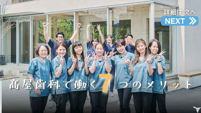 高屋歯科の７つのメリット