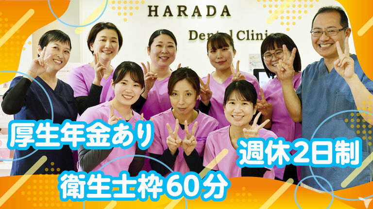 2026年卒・医療法人はらだ歯科医院