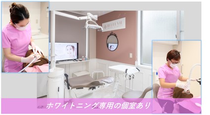 ホワイトニング専用の個室