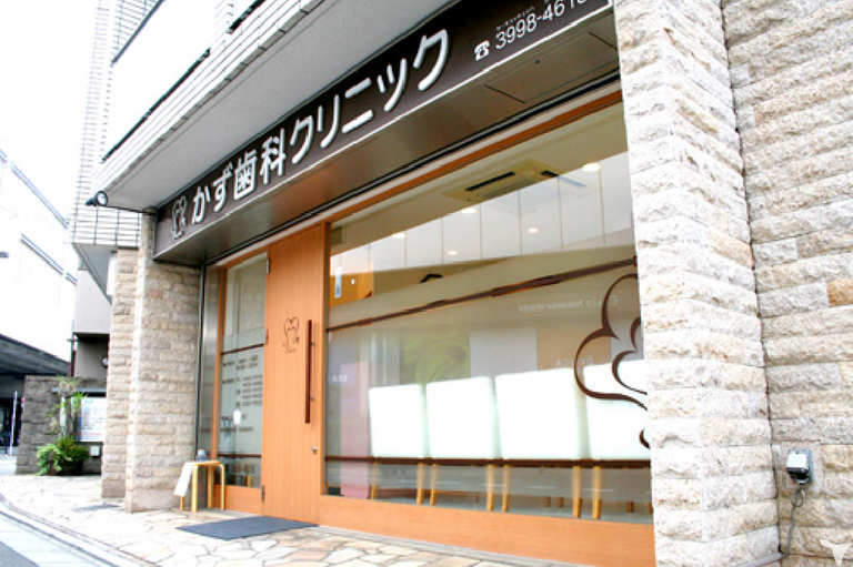 2026年卒・医療法人社団　輝常会　かず歯科ク…