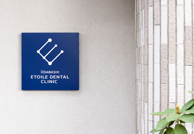 2026年卒・飯田橋エトワール歯科医院