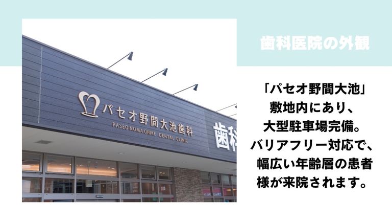 パセオ野間大池歯科