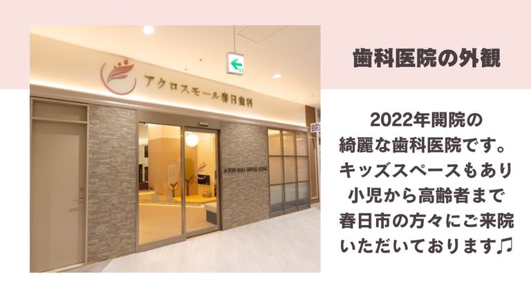 アクロスモール春日歯科