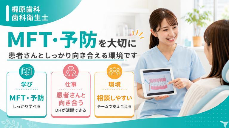 MFT・予防を大切に