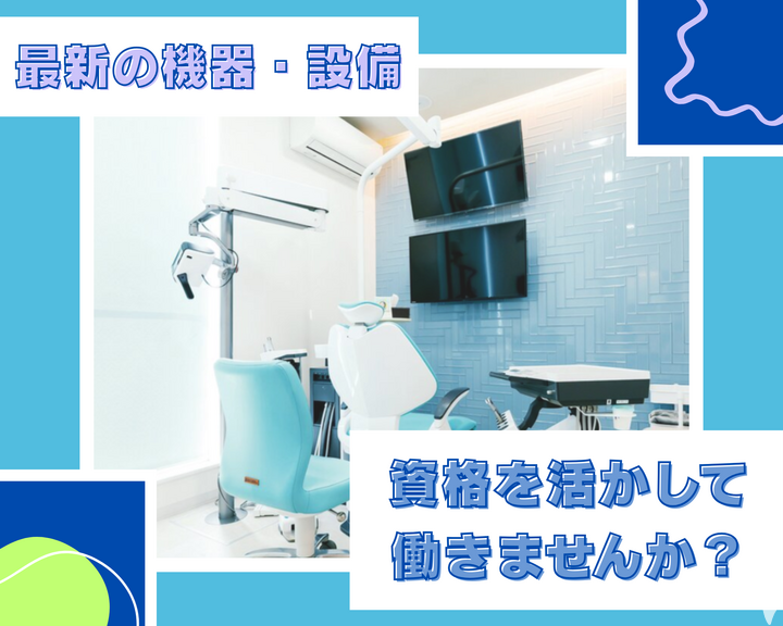 最新の機器や設備◎