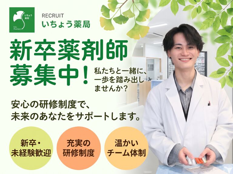 いちょう薬局株式会社