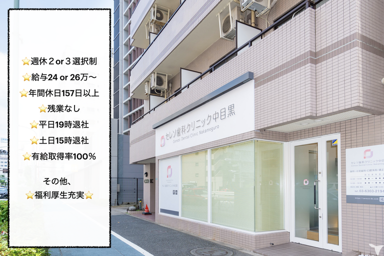 2026年卒・セレソ歯科クリニック中目黒