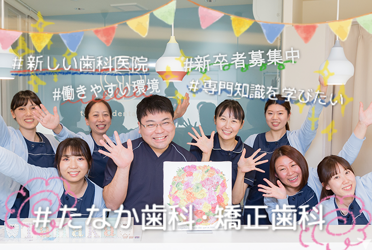 2027年卒・たなか歯科・矯正歯科