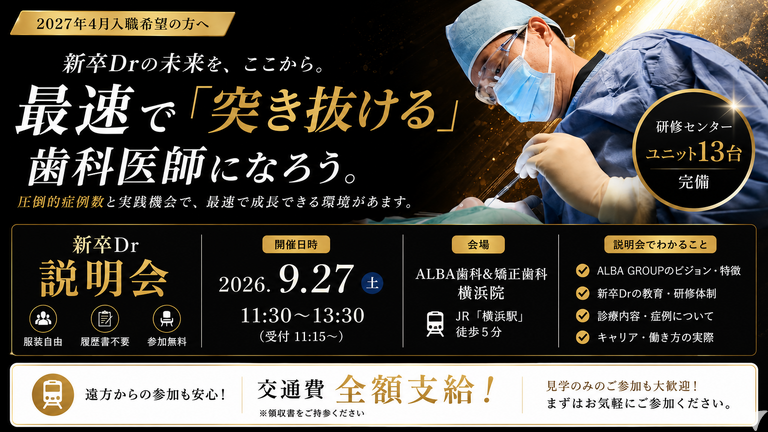 2027年卒・医療法人社団輪葉歯