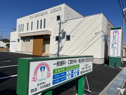 歯科医院外観