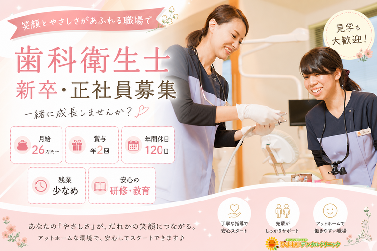 2027年卒・ひまわりデンタルクリニック