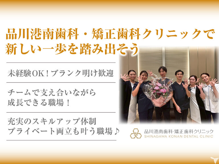 2026年卒・品川港南歯科・矯正歯科クリニック