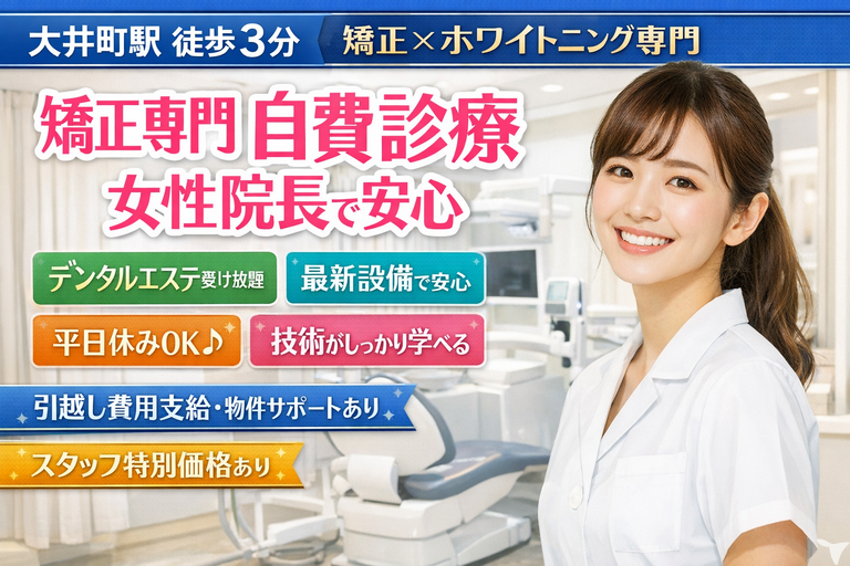 医療法人社団大井町矯正歯科