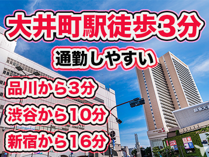 ３線利用可・品川から１駅