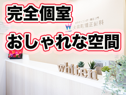 すべて完全個室です