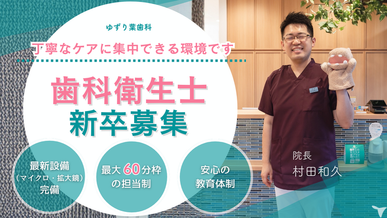 2026年卒・ ゆずり葉歯科