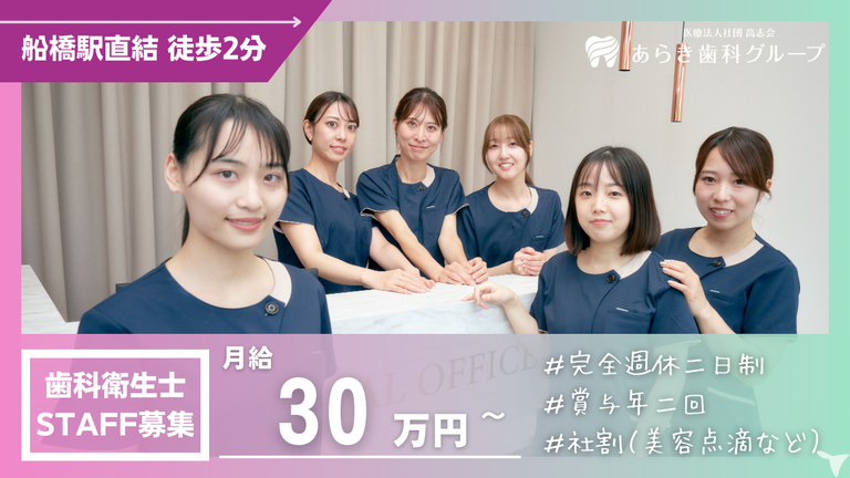 2026年卒・船橋あらき歯科・矯正歯科（医療法…