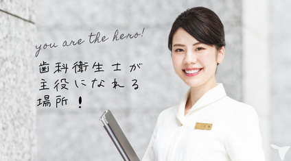 DHが主役の歯科医院!