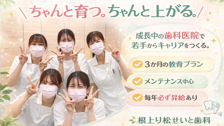 根上り松せいと歯科
