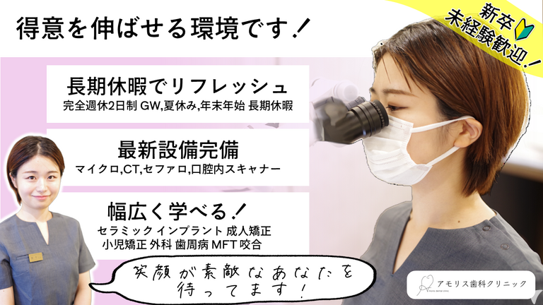 2027年卒・アモリス歯科クリニック