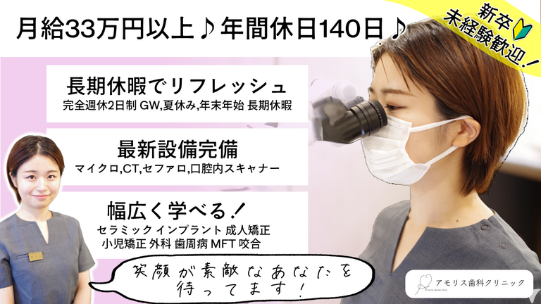 2027年卒・アモリス歯科クリニック