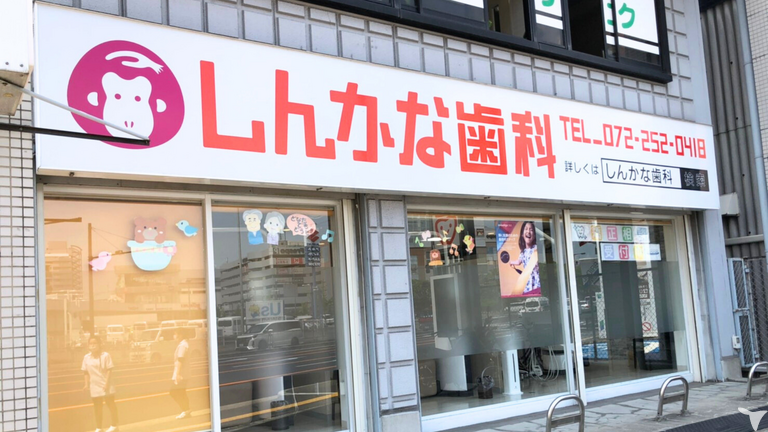 しんかな歯科