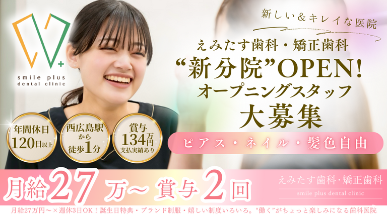 2027年卒・えみたす歯科・矯正歯科【新分院O…