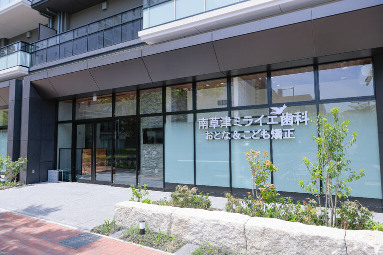 南草津ミライエ歯科・おとな＆こど…
