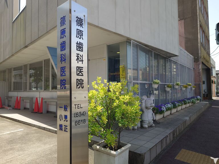 篠原歯科医院外観