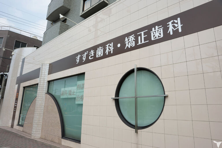 すずき歯科・矯正歯科外観