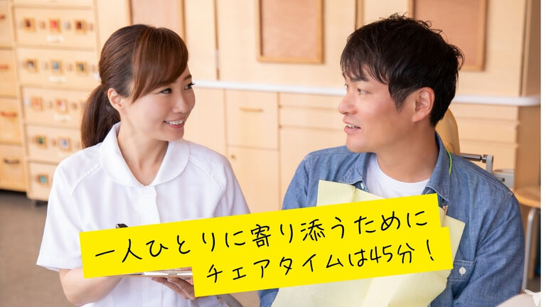一人ひとりに寄り添うため