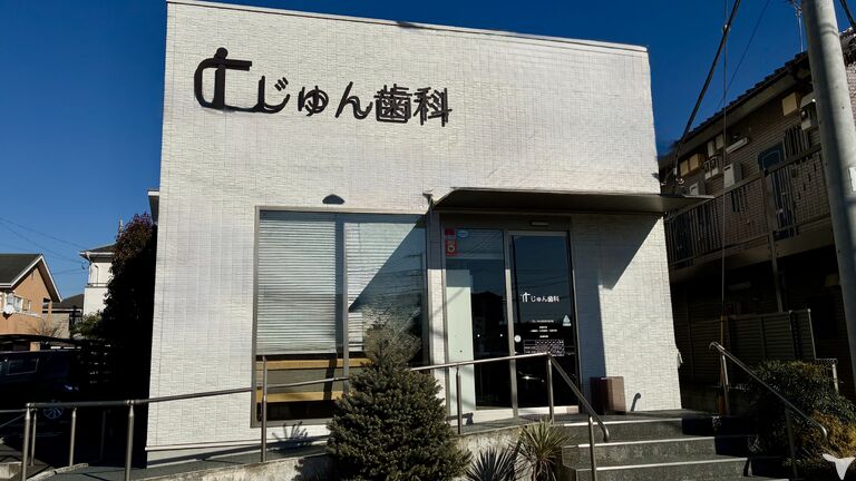 2026年卒・じゅん歯科
