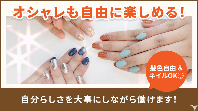 髪色・ネイル自由！