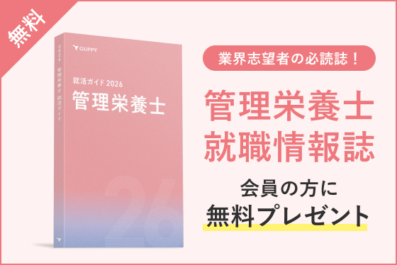 管理栄養士 就職情報誌 会員の方に無料プレゼント