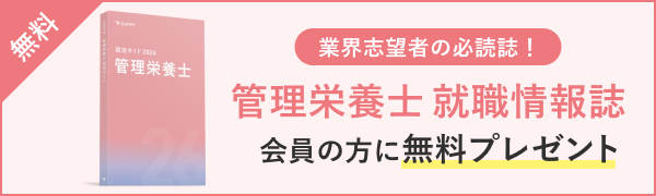 管理栄養士 就職情報誌 会員の方に無料プレゼント