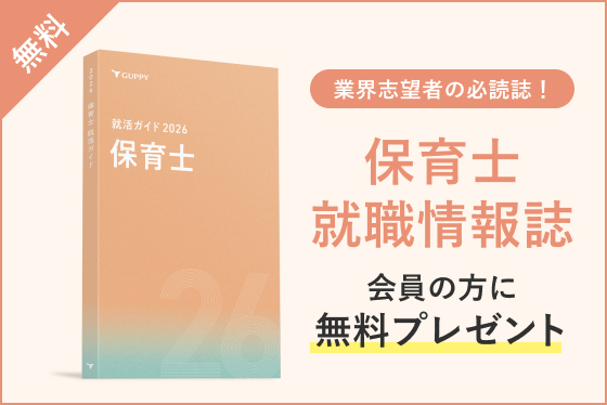 保育士 就職情報誌 会員の方に無料プレゼント