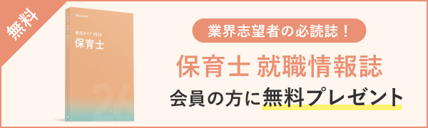 保育士 就職情報誌 会員の方に無料プレゼント