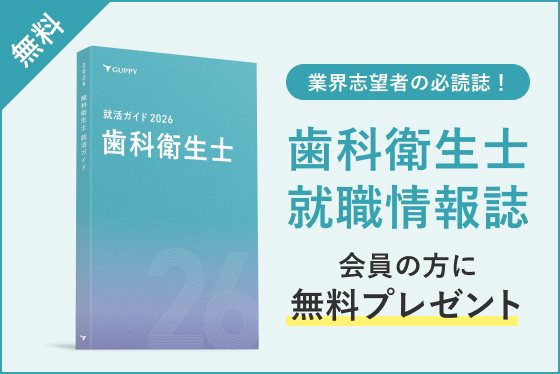 歯科衛生士 就職情報誌 会員の方に無料プレゼント