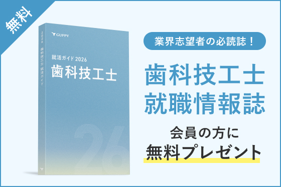 歯科技工士 就職情報誌 会員の方に無料プレゼント