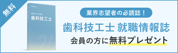 歯科技工士 就職情報誌 会員の方に無料プレゼント